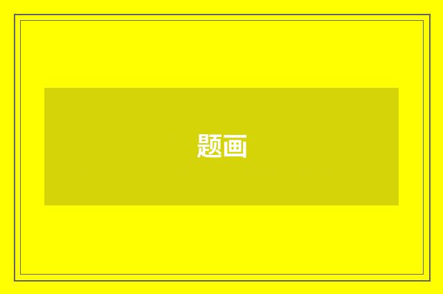 题画