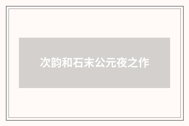 次韵和石末公元夜之作