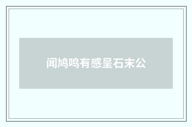 闻鸠鸣有感呈石末公