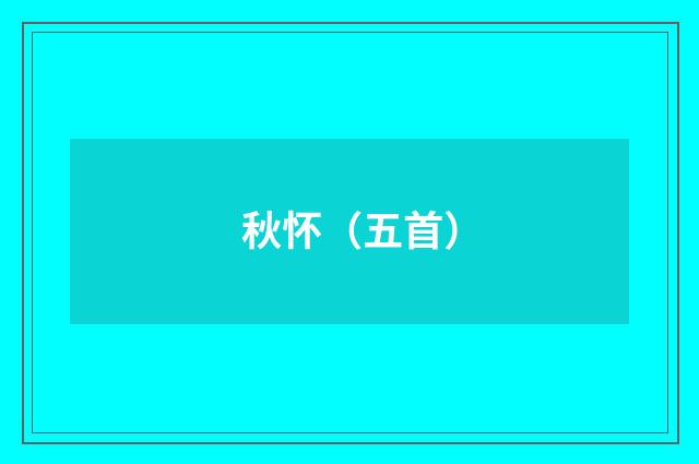 秋怀（五首）