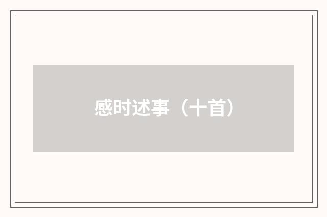 感时述事（十首）