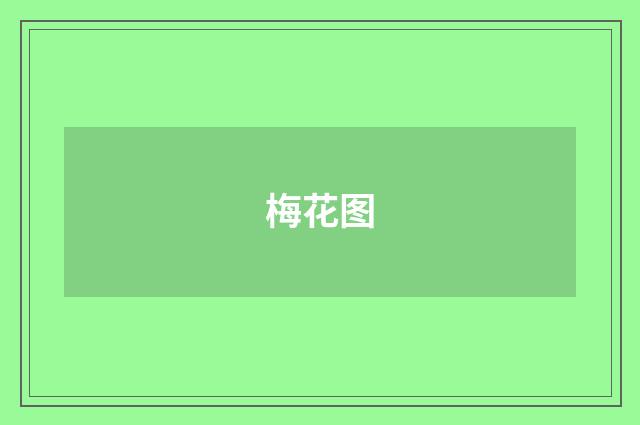 梅花图