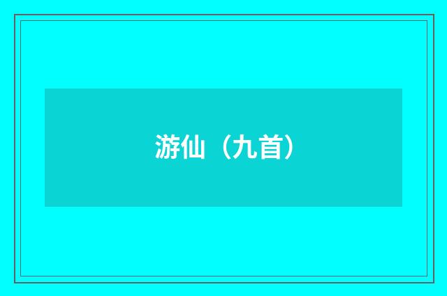 游仙（九首）