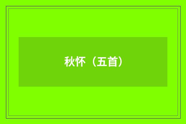 秋怀（五首）
