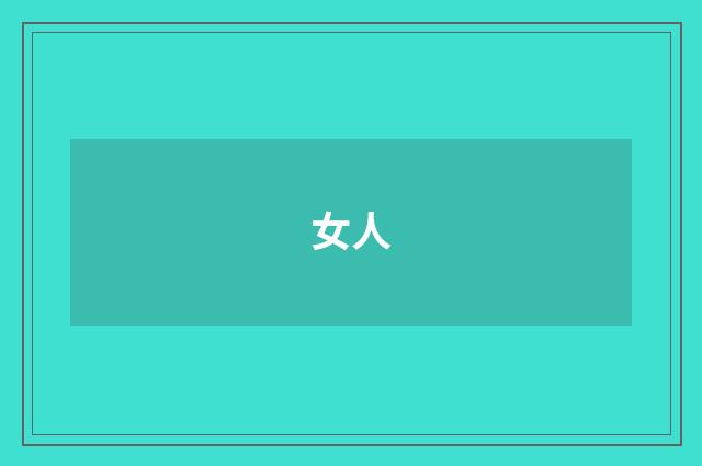 女人