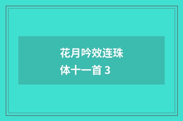花月吟效连珠体十一首 3