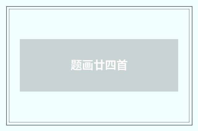 题画廿四首