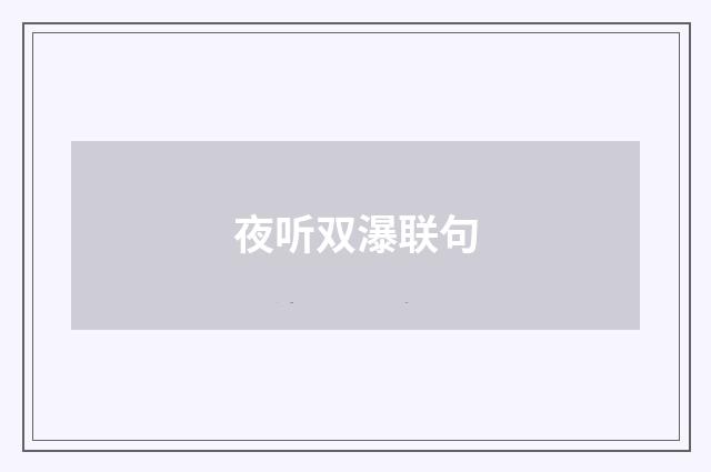 夜听双瀑联句