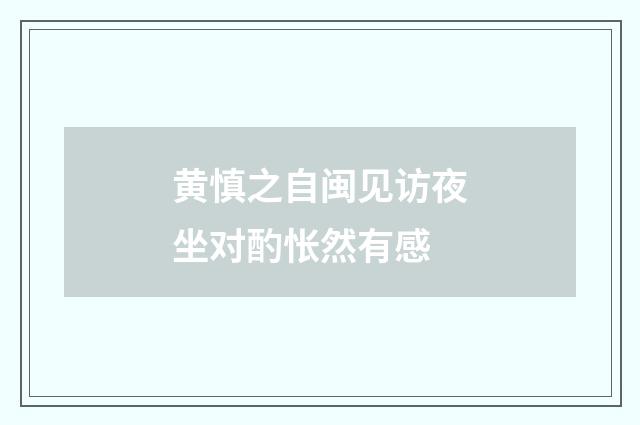 黄慎之自闽见访夜坐对酌怅然有感