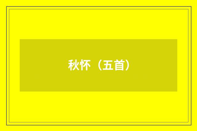 秋怀（五首）