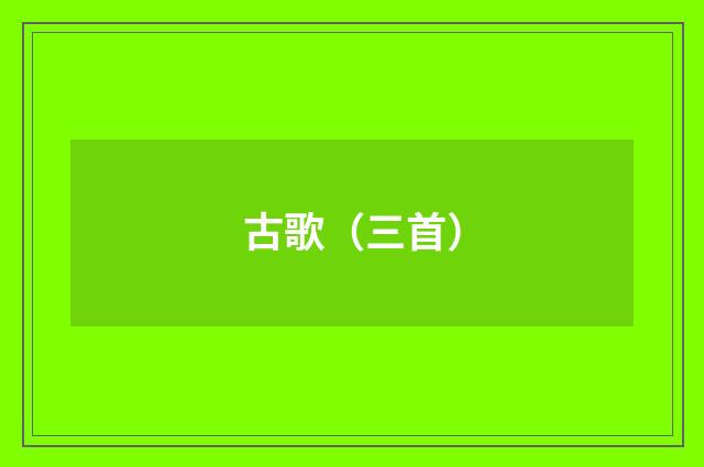古歌（三首）