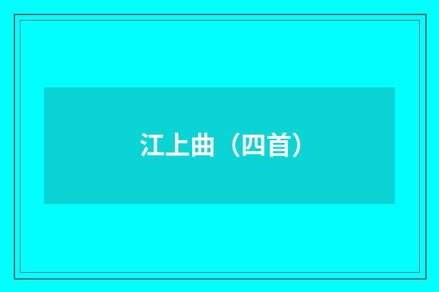 江上曲（四首）