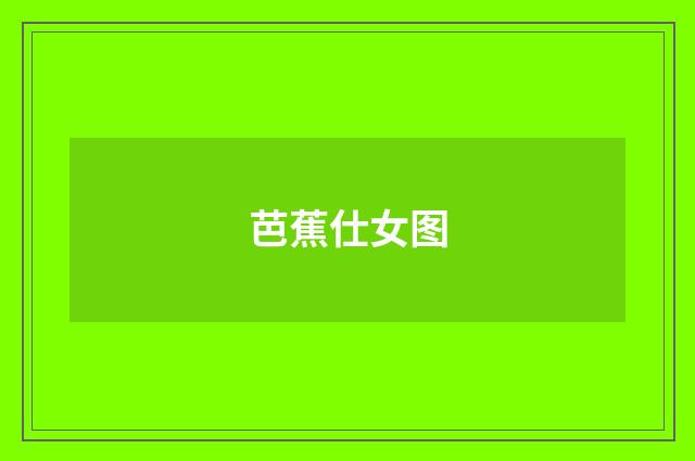 芭蕉仕女图