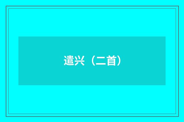 遣兴（二首）