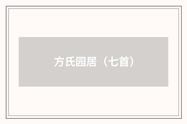 方氏园居（七首）