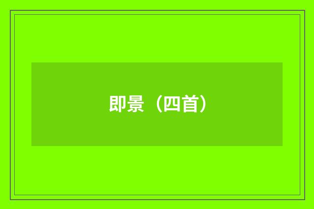 即景（四首）