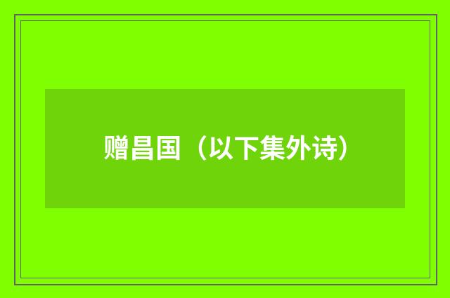 赠昌国（以下集外诗）
