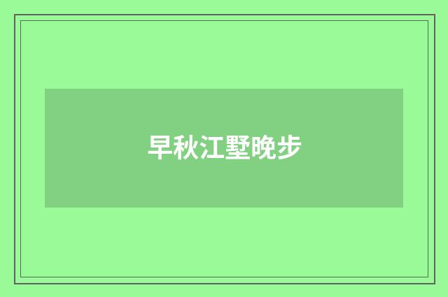 早秋江墅晚步