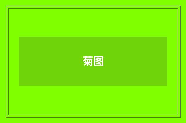 菊图