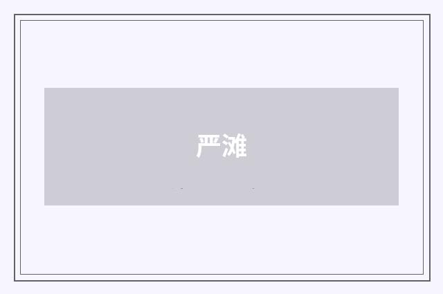 严滩
