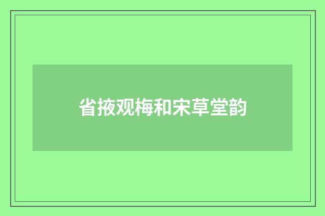 省掖观梅和宋草堂韵