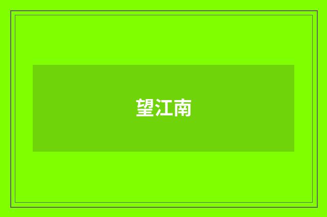 望江南