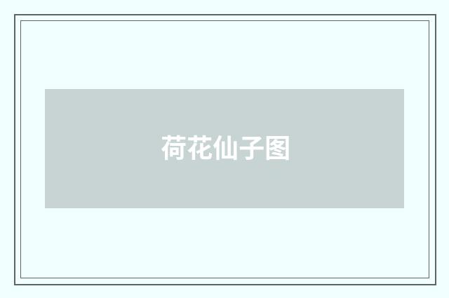 荷花仙子图