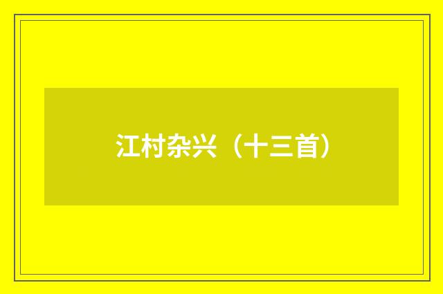 江村杂兴（十三首）