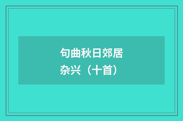 句曲秋日郊居杂兴（十首）
