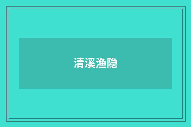 清溪渔隐