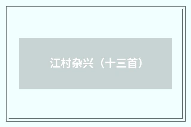 江村杂兴（十三首）