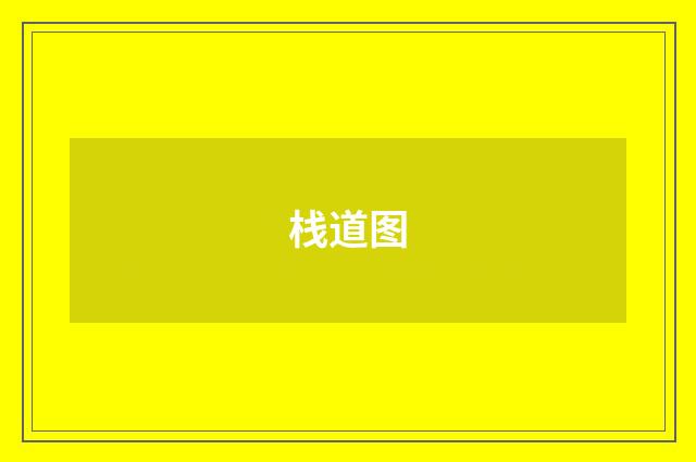 栈道图