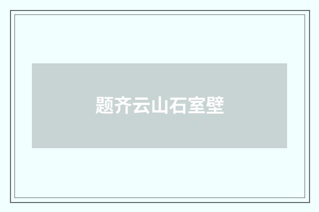 题齐云山石室壁