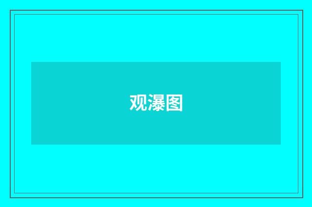 观瀑图