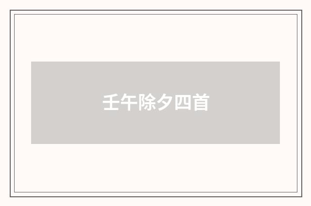 壬午除夕四首