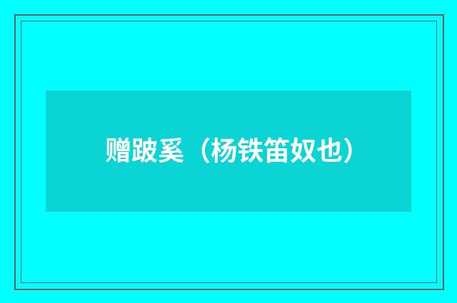 赠跛奚（杨铁笛奴也）