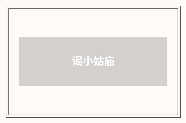 谒小姑庙