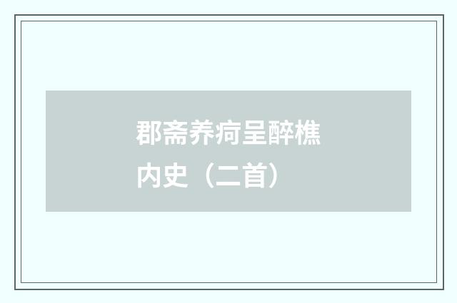 郡斋养疴呈醉樵内史（二首）