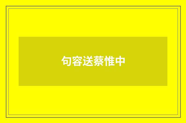 句容送蔡惟中