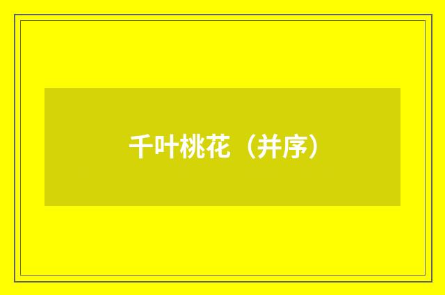 千叶桃花（并序）