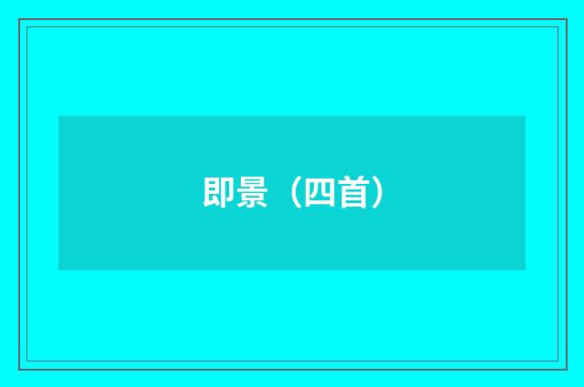 即景（四首）