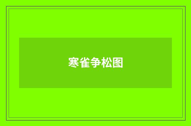 寒雀争松图
