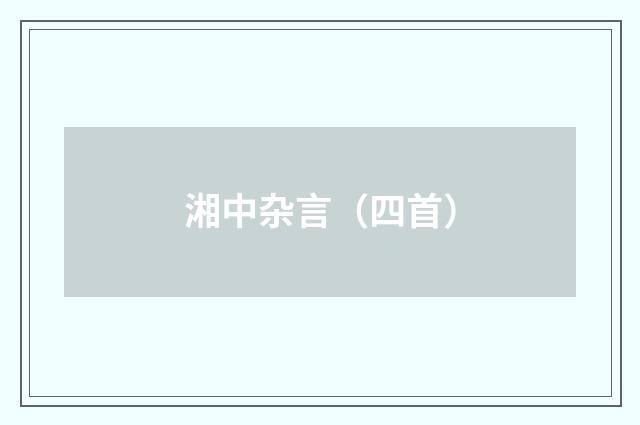 湘中杂言（四首）