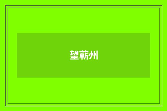 望蕲州