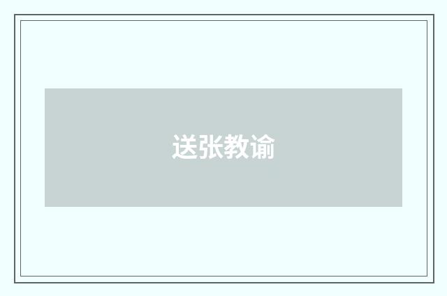 送张教谕