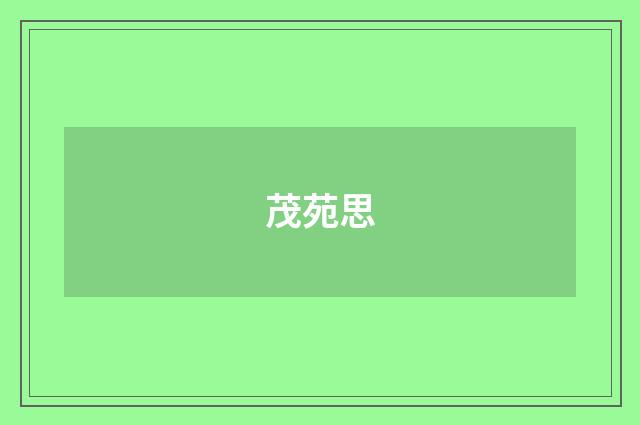茂苑思