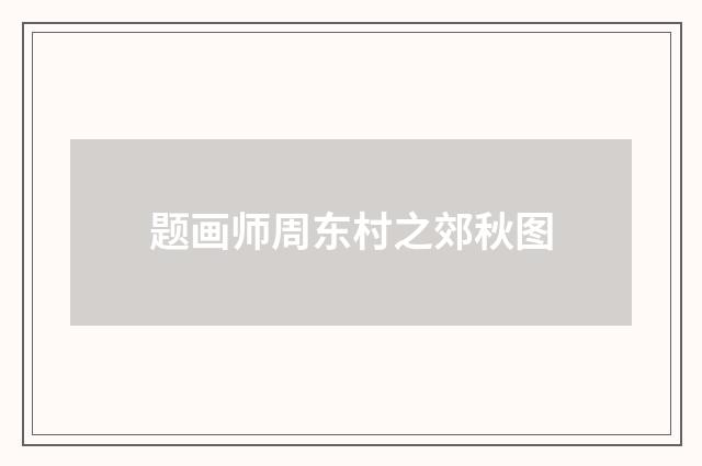 题画师周东村之郊秋图