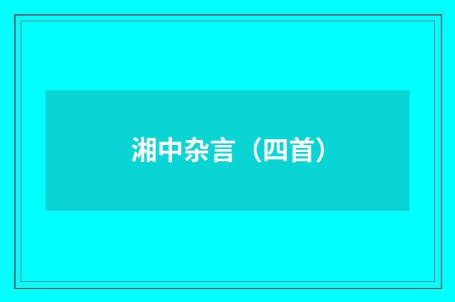 湘中杂言（四首）