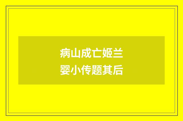 病山成亡姬兰婴小传题其后