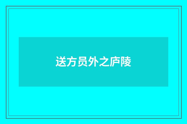送方员外之庐陵